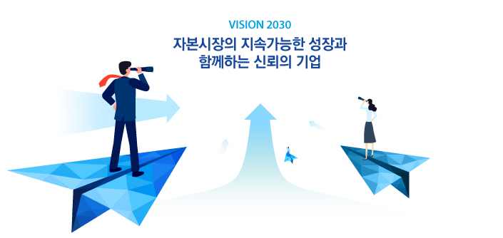 비전 2030 자본시장의 지속가능한 성장과 함께하는 신뢰의 기업