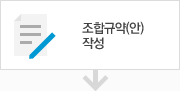 조합규약(안)작성