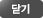 닫기
