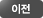 이전