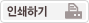 인쇄하기