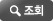 조회