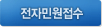 전자민원