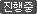 진행중