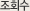 조회수
