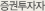 증권투자자