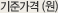 기준가격(원)