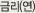 금리(연)