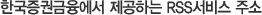 한국증권금융에서 제공하는 RSS서비스 주소