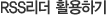 RSS리더 활용하기