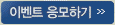 이벤트 응모하기