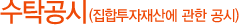 수탁공시(집합투자재산에 관한 공시)