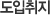 도입취지