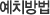 예치방법