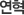 연혁