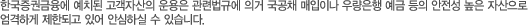 한국증권금융에 예치된 고객자산의 운용은 관련법규에 의거 국공채 매입이나 우량은행 예금 등의 안전성 높은 자산으로 엄격하게 제한되고 있어 안심하실 수 있습니다.