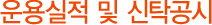 운용실적 및 신탁공시