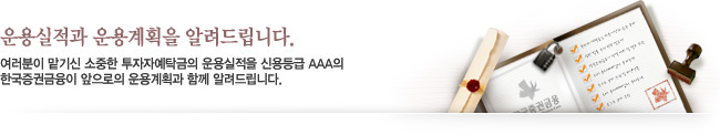 운용실적과 운용계획을 알려드립니다. - 여러분이 맡기신 소중한 투자자예탁금의 운용실적을 신용등급 AAA의 한국증권금융이 앞으로의 운용계획과 함께 알려드립니다.