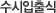 수시입출식