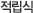 적립식