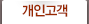 개인고객