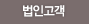 법인고객