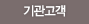 기관고객