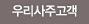 우리사주고객