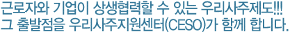 우리사주지원센터(The Center for Employee Stock OWnership) 홈페이지 방문을 진심으로 환영합니다. 