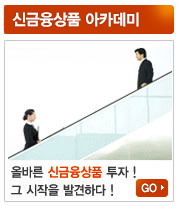 신금융상품 아카데미