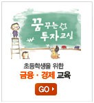 금융경제교육