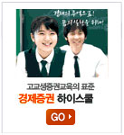 경제증권하이스쿨