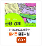 즐거운금융교실