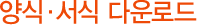 양식ㆍ서식 다운로드