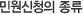 민원신청의 종류