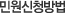 민원신청방법 