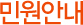 민원안내