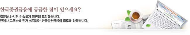 한국증권금융에 궁금한 점이 있으세요? - 질문을 하시면 신속하게 답변해 드리겠습니다. 언제나 고객님을 먼저 생각하는 한국증권금융이 되도록 하겠습니다.