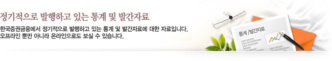 정기적으로 발행하고 있는 통계 및 발간자료 - 한국증권금융에서 정기적으로 발행하고 있는 통계 및 발간자료에 대한 자료입니다. 오프라인 뿐만 아니라 온라인으로도 보실 수 있습니다.