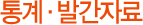 통계ㆍ발간자료