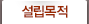 설립목적