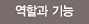 역할과기능