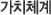 가치체계