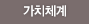 가치체계