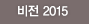 비전 2010