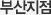 부산지점