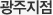 광주지점