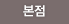 본점