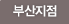 부산지점