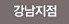 강남지점
